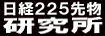 日経225先物研究所のトップページ